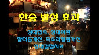 한숨 발성 효과  성대이완 효과로 말더듬 목소리떨림 성대결절치료 [upl. by Ran349]