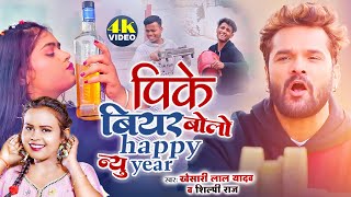 Khesari Lal Yadavपीके बियर बोलो हैप्पी न्यू ईयर  Pike Biyar Bolo Happy New Year  New Song 2024 [upl. by Adolf275]