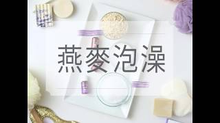 悠樂芳香氛新手必看33 精油DIY 薰衣草燕麥泡澡配方 [upl. by Ayota24]