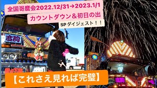 哥麿会【これさえ見れば完璧】20221231→202311カウントダウン＆初日の出SPダイジェスト！！ [upl. by Otrepur951]