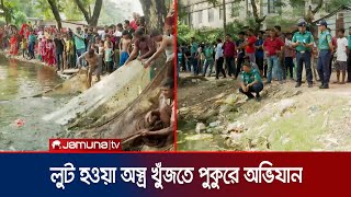 অস্ত্রের খোঁজে পুকুরে নিষ্ফল অভিযান মিললো মাছ আর মোটর সাইকেল  Chattogram Arms Recover  Jamuna TV [upl. by Dnalyar]