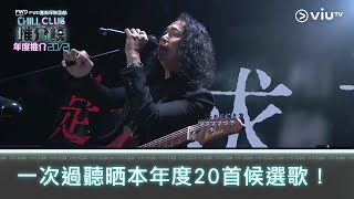 《CHILL CLUB推介榜 年度推介2021》一次過聽晒20首候選歌曲片段！ [upl. by Porty]