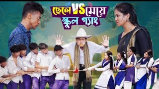 ছেলে vs মেয়ে স্কুল গ্যাং cele vs maya scholl gren নিউ নাটক টনি এন্ড ঋিতি [upl. by Rana]