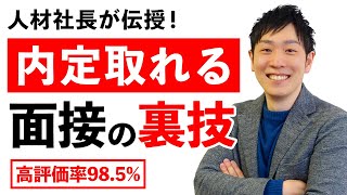 【高評価率985】就活で明日から使える8つの面接テクニックで内定獲得！【就職転職ノウハウ】 [upl. by Thagard40]