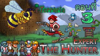 Terraria TheHunter ตอนที่ 3 ถอดชุด ถือช็อตกัน ตบบอส ให้รู้แล้วรู้รอดกันไป [upl. by Enilarak]