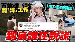 吳卓源跨洋工作 vs HBD夏筠婷｜到底誰在說謊 [upl. by Anitteb]