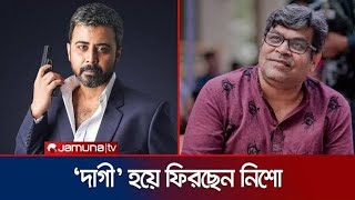 সুড়ঙ্গর পর এবার শিহাব শাহীনের দাগী হয়ে ফিরছেন নিশো  Afran Nisho [upl. by Wyck691]