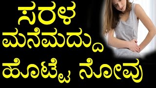 Home Remedies for Stomach Pain In Kannada  ಸರಳ ಮನೆಮದ್ದು ಹೊಟ್ಟೆ ನೋವು  YOYO TV Kannada [upl. by Enyallij163]