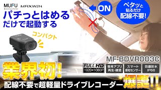 業界初！配線不要なコンパクトドライブレコーダー誕生！ MUFU スマート感知センサー搭載 手のひらサイズ 車用小型ドライブレコーダー MFBDVR003C MAXWIN 製品紹介動画 [upl. by Salisbarry]