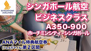 【A350】シンガポール航空ビジネスクラス搭乗記（ホーチミンシティ ー シンガポール） [upl. by Ilamad385]