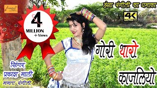 गोरी थारो काजलियो  Prakash Mali Mehandwas Mamta Rangili Hansa Rangili  राजस्थानी डीजे सॉन्ग 2020 [upl. by Einre]