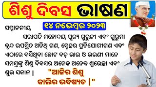 sisu dibasa bhasana 2023  sisu divas bhasan  childrens day speech in odia  November 14 speech [upl. by Aiynat25]