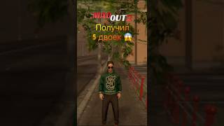 Получил 5 двоек 😱 shorts madout2 рекомендации gta рек [upl. by Hawkins]