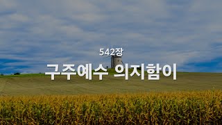 새찬송가 542장 구주 예수 의지함이 [upl. by Drusie948]