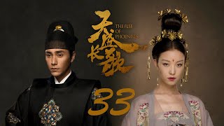 ENG SUB天盛長歌 The Rise of Phoenixes 33 陳坤 倪妮 CROTON MEGAHIT Official [upl. by Anwahsak]