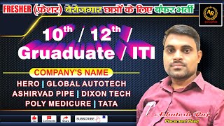 Fresher बेरोजगार छात्रों के रोजगार का सुनहरा मौका  10th12thGraduationITIDiploma सबके लिए नौकरी [upl. by Lekcar]