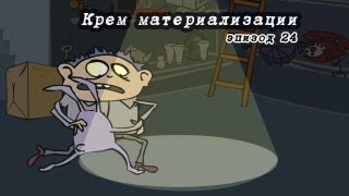 Магазинчик Бо Эпизод 24 Крем материализации [upl. by Llenreb]