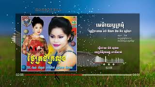 មេម៉ាយឫក្រមុំ ច្រៀងដោយ គង់ ឌីណា និង គីង សូរិយា [upl. by Chita985]