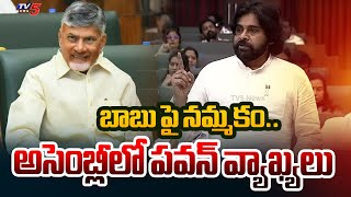 బాబు పై నమ్మకం Deputy CM Pawan Kalyan On Cm Chandrababu Rule  AP Assembly  Tv5 [upl. by Nair]