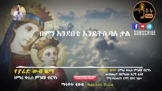 quotየያሬድ ውብ ዜማquot  Ye Yared Wub Zema  ዘማሪ ቀሲስ ምንዳዬ ብርሃኑ [upl. by Alset]