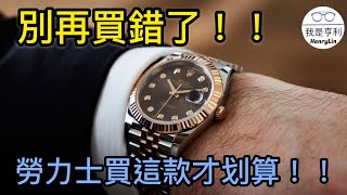 【錶款介紹】別再買錯了！！保值又不退流行的勞力士手錶～你買對了嗎？！｜勞力士DATEJUST｜DATEJUST｜勞力士日志｜126334｜最暢銷的勞力士｜費德勒｜3235機芯｜勞力士藍游絲｜ [upl. by Er]