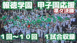 センバツ高校野球 ミラクル連発 超ド大迫力 報徳ブラバン応援 １回～１０回 後半怒涛の本家・アゲアゲホイホイが圧巻【選抜高校野球準々決勝 報徳学園vs仙台育英】2023329 甲子園応援 [upl. by Eveneg]