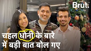 Yuzvendra Chahal Interview MS Dhoni Wife Dhanashree और Retirement पर क्या बोले चहल  IPL [upl. by Sewell]