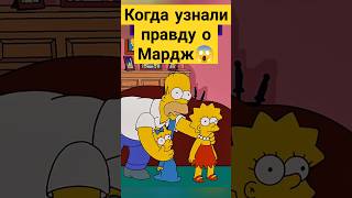 Когда узнали правду о Мардж 😱✨ симпсоны simpsons сериал [upl. by Justicz]