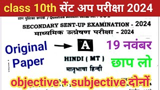 19 November class 10 sent up exam Hindi question paper 2024  10th sent up exam Hindi ka paper 2024 [upl. by Scotney]