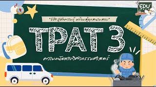 TPAT3 ความสนใจข่าวสารความรู้ทางด้านวิทยาศาสตร์ เทคโนโลยี และวิศวกรรมศาสตร์ Part 52 [upl. by Novyart]