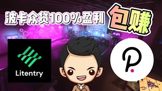 波卡众贷项目Litentry介绍｜Litentry众贷超级值得100回报｜质押1波卡得1波卡｜［必须参与］ [upl. by Narda563]