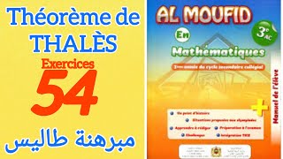 تمارين الصفحة 54 من المفيد في الرياضيات للثالثة إعدادي دولي مبرهنة طاليسAl Moufid en Math 3AC P54 [upl. by Hamimej]