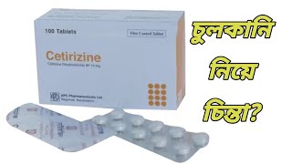 Cetirizine 10 mg এর কাজ কি  cetirizine tablet Bangla  সেটিরিজিন কিসের ঔষধ [upl. by Susi]