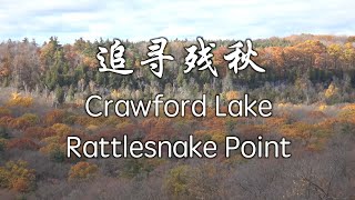 追寻残秋  Crawford Lake and Rattlesnake Point Conservation [upl. by Ecyned]