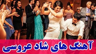 Persian Wedding Dance Music Video 2018Ahang Shad Aroosi Irani آهنگ هاي شاد عروسي ايراني [upl. by Aihsekat]