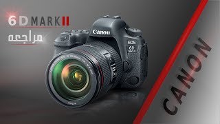 فيديو تجربتي ومراجعتي لكانون Canon 6d mark II [upl. by Ahtaga]