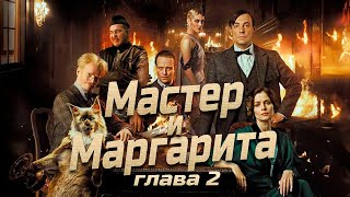 Мастер и Маргарита глава 2 Булгаков МА аудиокнига Foxbook [upl. by Hennie237]