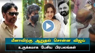 மீனாவிற்கு ஆறுதல் சொன்ன விஜய் – Vijay Recent Entry  Meena Husband Passed away – Nainika – Rajini [upl. by Lynelle]