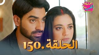 ملح الحب الحلقة 150 [upl. by Moir]