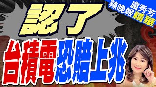 劉德音先進製程在美生產恐賠幾百億美元｜認了 台積電恐賠上兆｜蔡正元張競謝寒冰深度剖析【盧秀芳辣晚報】精華版 中天新聞CtiNews [upl. by Savil]