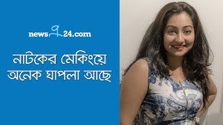 নাটকের মেকিংয়ে অনেক ঘাপলা আছে  Romana Swarna  Newsg24 [upl. by Tsui]