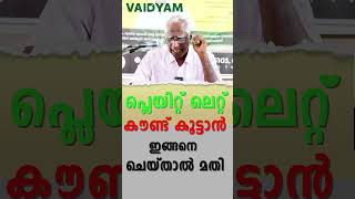 പ്ലെയിറ്റ് ലെറ്റ് കൗണ്ട് കൂട്ടാൻ ഇങ്ങനെ ചെയ്താൽ മതി platelet countkvdayal vaidyam [upl. by Drawoh336]