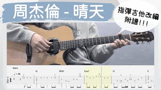 周杰倫  晴天｜永遠的經典 吉他譜Tab  Fingerstyle guitar cover [upl. by Wassyngton]