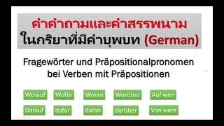 33 FragewörterampPräpositionalpronomen คำถามและคำสรรพนามบุพบท Worauf darauf wofür dafür woran daran [upl. by Eelsel]