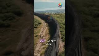 أخطر ثلاث حدود في العالم جولة [upl. by Khalid]