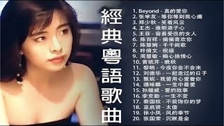 《经典粤语歌曲》quotClassic Cantonese songsquot music [upl. by Aisauqal]