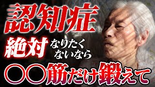 【認知症予防】認知症は今のうちからここを鍛えろ！同時に血圧や血糖値も下がる！ [upl. by Yelrac236]