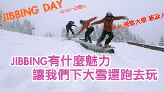 單板滑雪JIBBING介紹如果你玩公園卻還不知道什麼是Jibbing？快進來看看！中文影片裡沒有JIBBING的介紹，讓我用簡單的方式，把我最愛的JIBBING介紹給廣大的雪友！Feat滑雪大学 [upl. by Zerat]