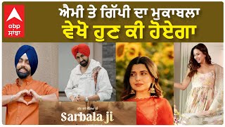 Gippy Grewal Vs Ammy Virk Fight  Sarbala ji  Nimrat Khaira  Sargun Mehta ਐਮੀ ਤੇ ਗਿੱਪੀ ਦਾ ਮੁਕਾਬਲਾ [upl. by Acired]