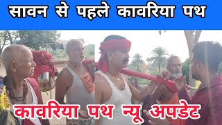 Kawar yatra 2024।। sultanganj se deoghar kawariya Path new update।। [upl. by Aholah]